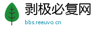 剥极必复网